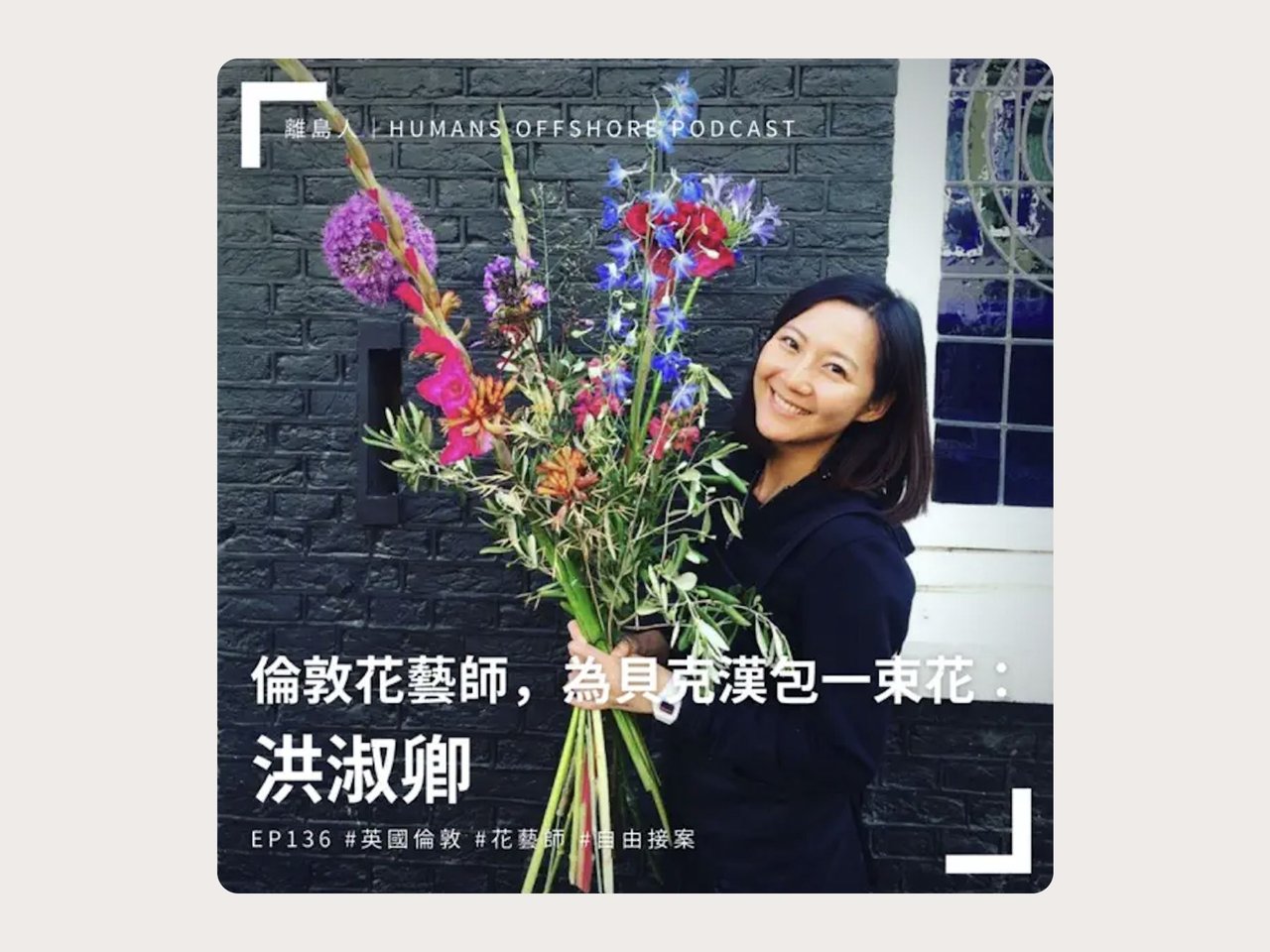 London Florist Creates a Bouquet for David Beckham: Ching Hung | Ching Hung's Resume | Gengen